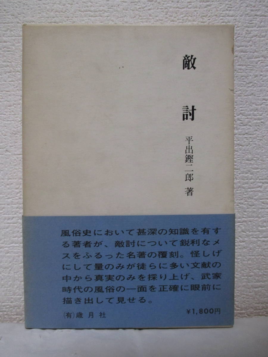 名著覆刻【敵討】　平出鏗二郎著　昭和50年6月／歳月社刊（★討手と仇人・附・助太刀／江戸築地南小田原町矢内・山下兄弟の敵討／他）_画像1