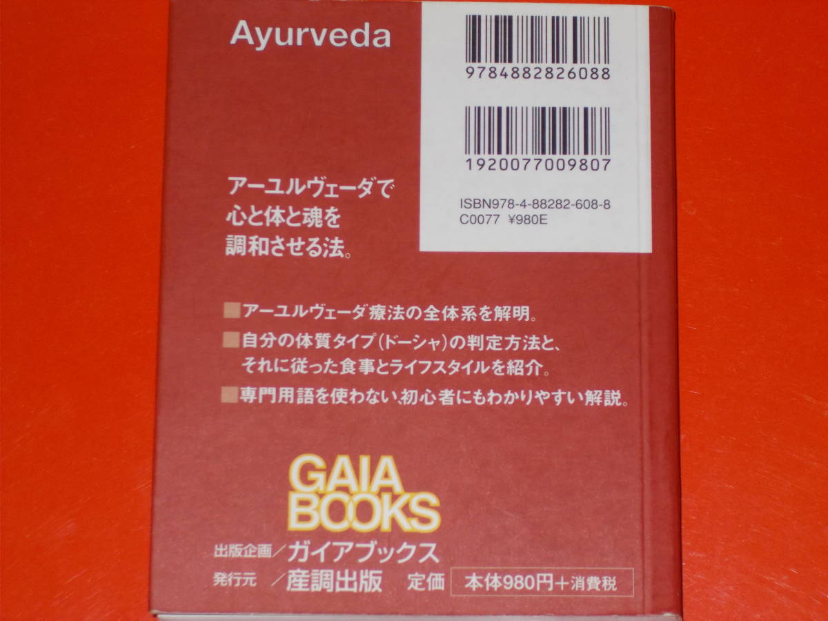 実践 アーユルヴェーダ★ナチュラルヘルス シリーズ★すべての秘伝はこの東洋の奥義から始まった★ゴピ ウォリアー★大田 直子★産調出版★_画像2