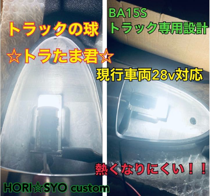 大人気　トラック専用設計　トラたま君　10個セット　24v ホワイト　BA15 マーカーランプ　ナマズマーカー　デコトラ　ホリショウカスタム_画像1