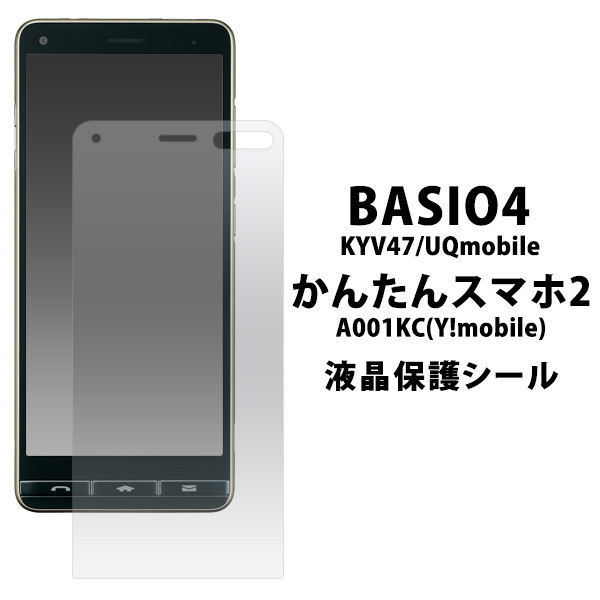 BASIO4 KYV47/UQmobile/かんたんスマホ2 A001KC 共通 液晶画面保護シールフィルム　（透明クリアタイプ）■表面ガードカバー■ ベイシオ 4_画像1