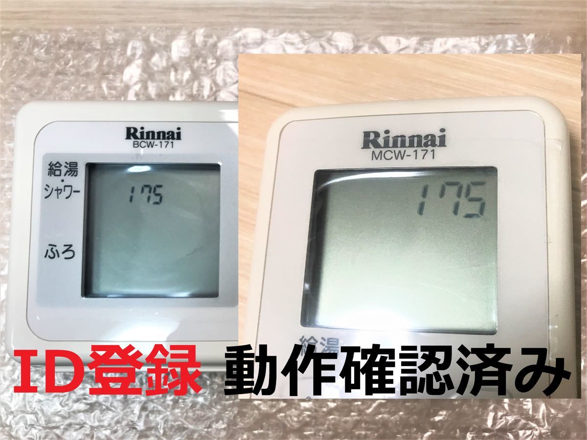 リンナイ コードレスリモコン MBCTW-171 給湯器 リモコン ふろ リンナイ コードレスリモコン MBCTW-171 給湯器 リモコン ふろ