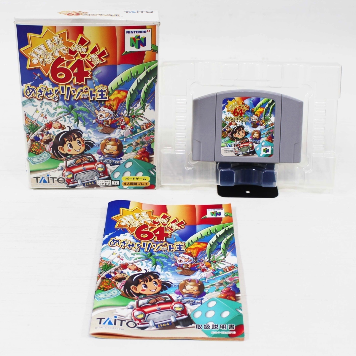 N64 爆笑人生64 めざせリゾート王 箱/取説有【中古品】R01561_画像1