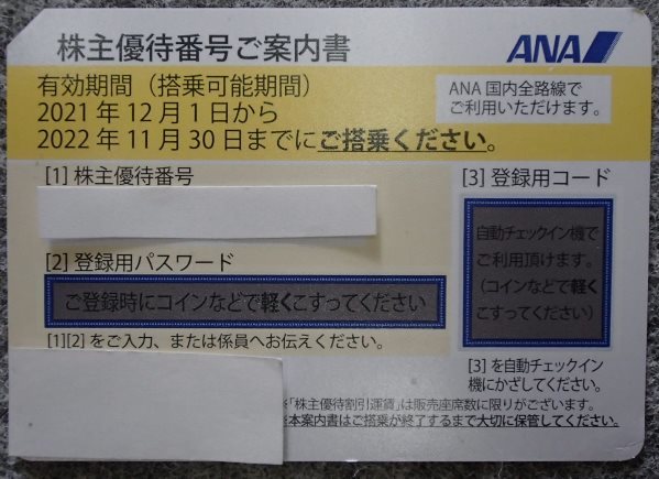 ●ANA　株主優待割引券●2022年11月30日まで有効●２枚まで●_画像1