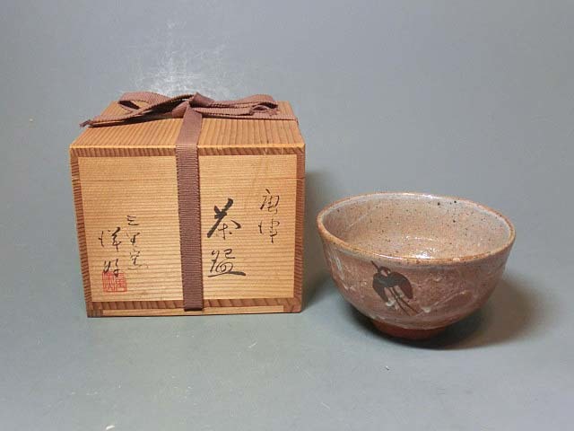 478520 浜本洋好 作 唐津焼 茶碗(共箱)陶芸家・茶道具