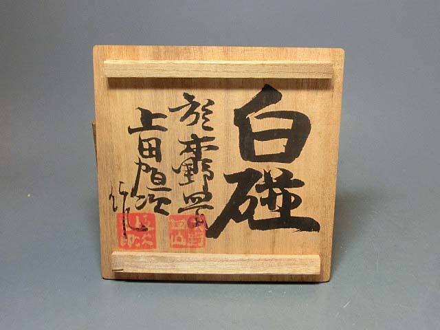 上田恒次作煎茶器 i-img640x480-