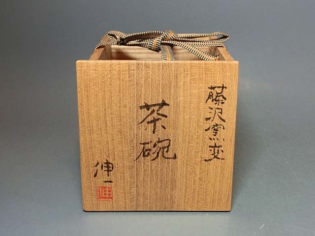 478251 本間伸一 作 藤沢窯変 茶碗(共箱)茶道具・陶芸家 478251 本間伸一 作 藤沢窯変 茶碗(共箱)茶道具・陶芸家