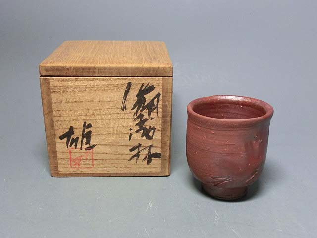 477018 藤原雄 作 備前焼 ぐい呑み(共箱)酒呑・酒盃 www