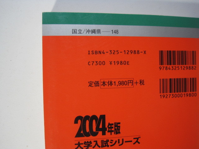 教学社 琉球大学 2004 3年分掲載 赤本_画像3