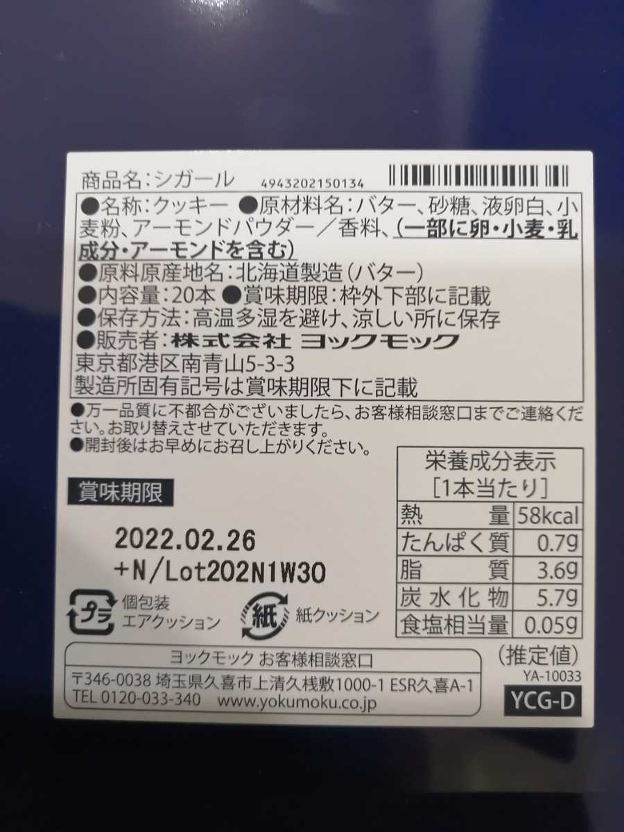 送料710円　YOKUMOKU ヨックモック　シガール 20本　未開封　洋菓子クッキー詰め合わせ_画像4