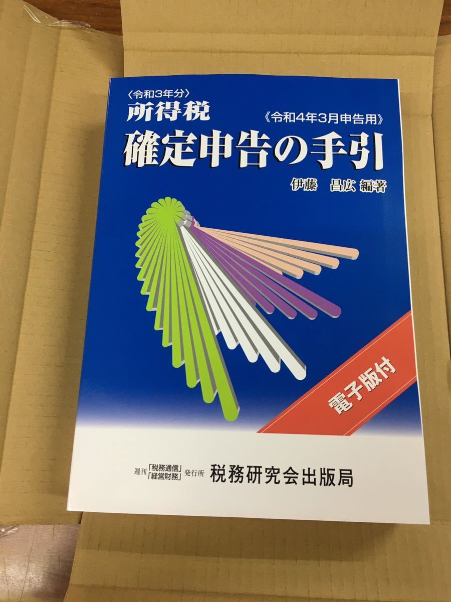 令和4年3月申告用 所得税の確定申告の手引_画像1