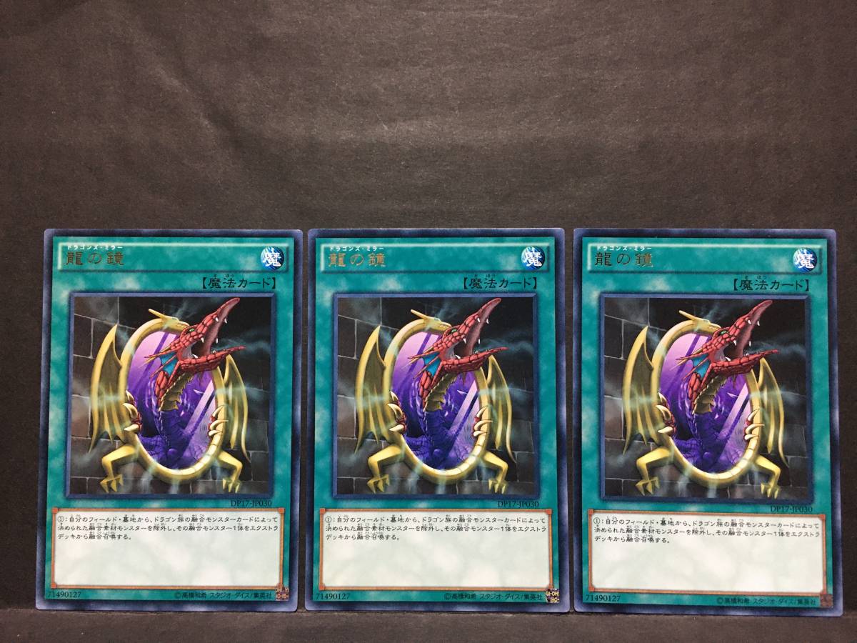 遊戯王 rr614「龍の鏡」×3枚 レア_画像1