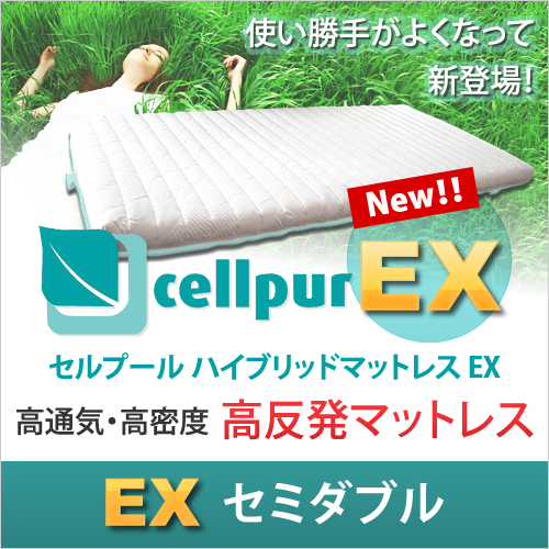 セルプール cellpur ＳＤ(セミダブル)　高反発マットレス EX(エクスチェンジ)