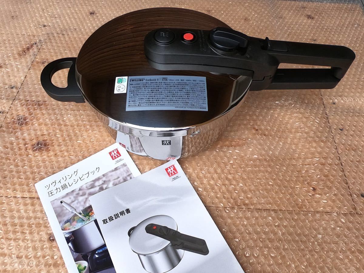 ヘンケルス ツヴィリング エコクイック II 4L 圧力鍋 新品未使用