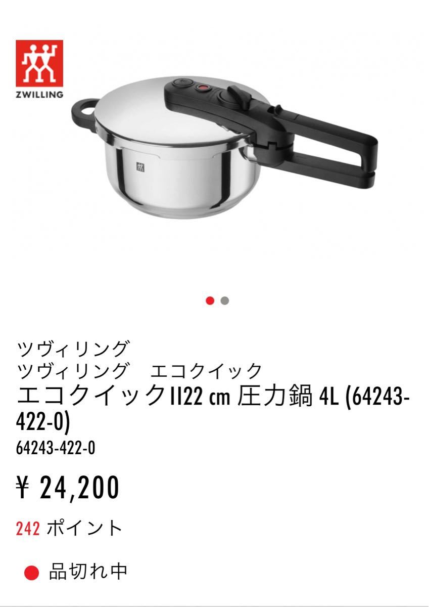ヘンケルス ツヴィリング エコクイック II 4L 圧力鍋 新品未使用