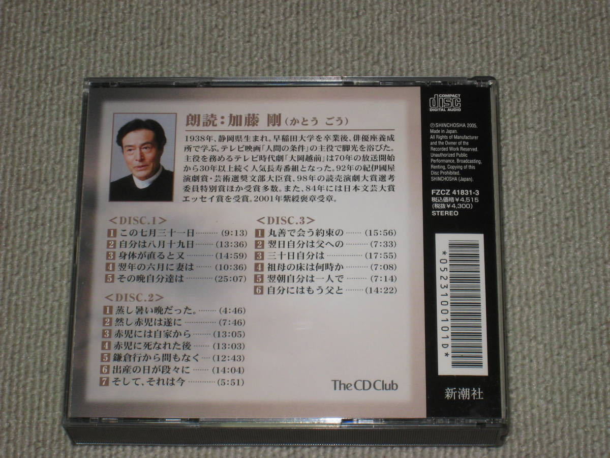 即決■CD/3枚組「志賀直哉 和解 朗読：加藤剛 新潮社」■_画像2