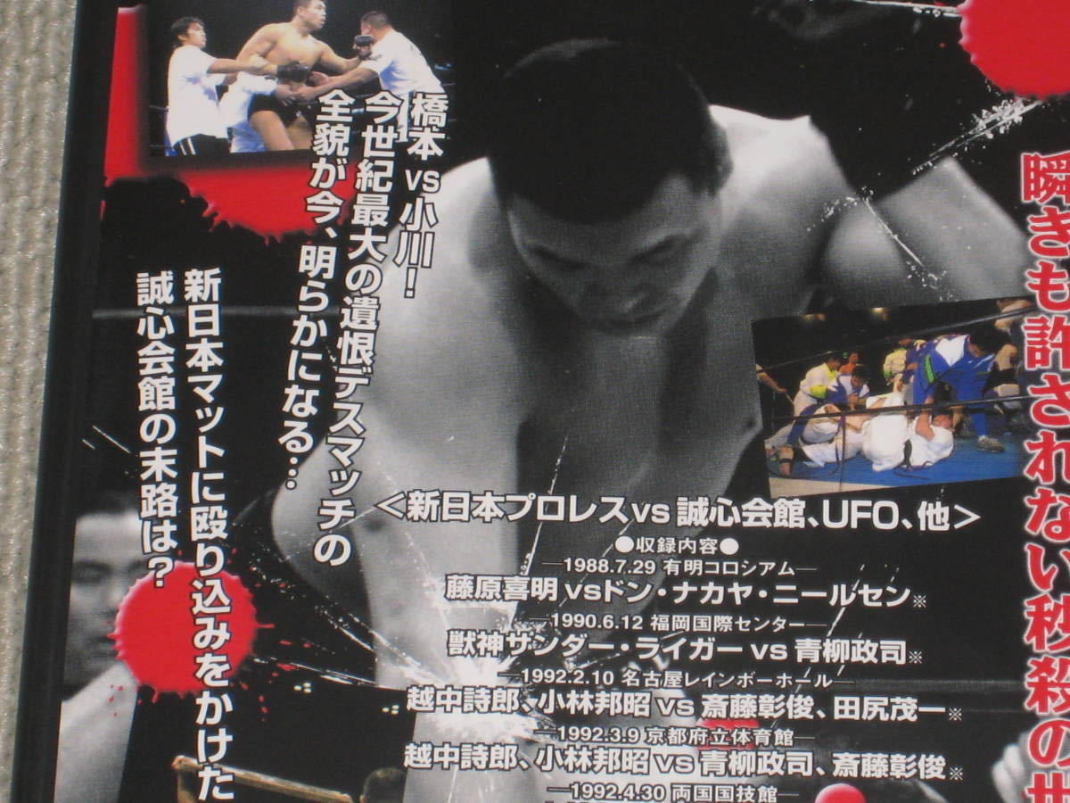 一触即発(2)～新日本プロレスvs誠心会館,UFO-