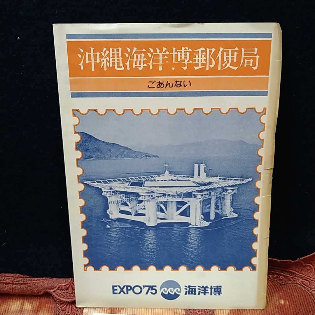 040116◆沖縄国際海洋博覧会記念/郵便局 案内◆紙もの 昭和レトロ 小冊子 _画像2