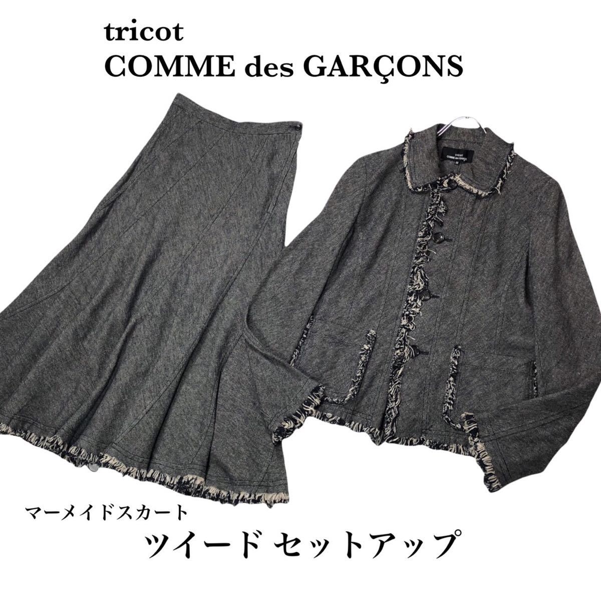 tricot COMME des GARCONS ジャケット セットアップ レディース