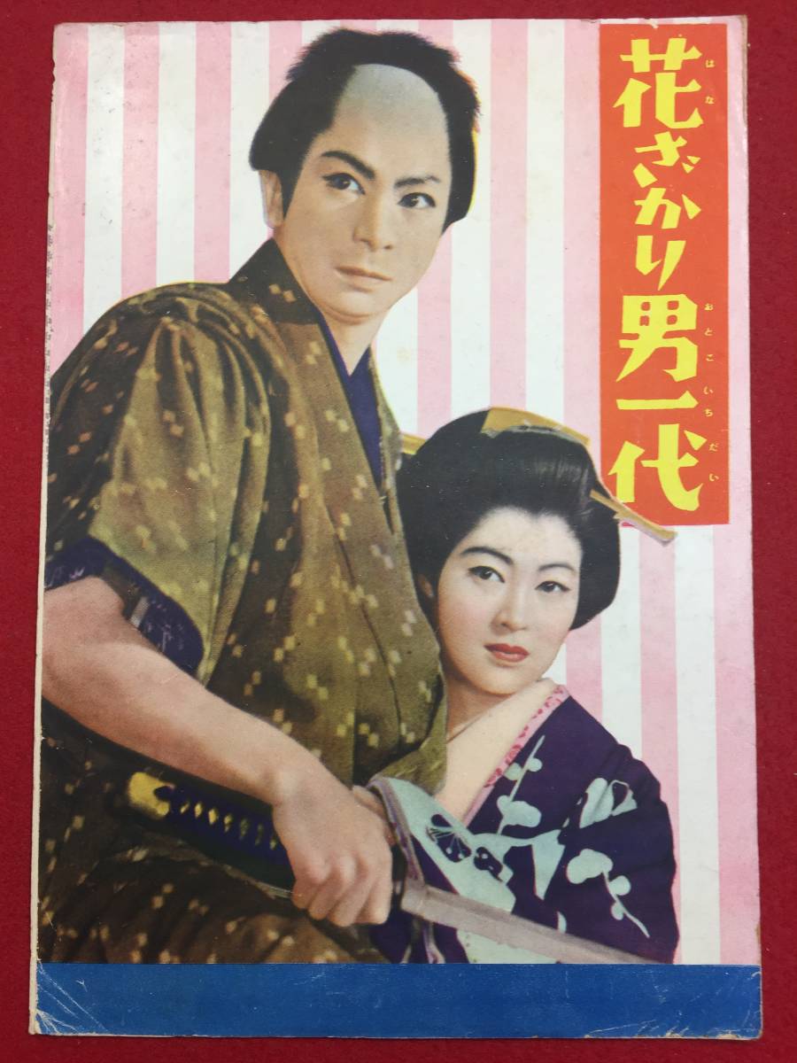 30637『花ざかり男一代』B5判パンフ　勝新太郎 矢島ひろ子 沢村国太郎 清水元 市川小太夫 大邦一公 大美輝子_画像1