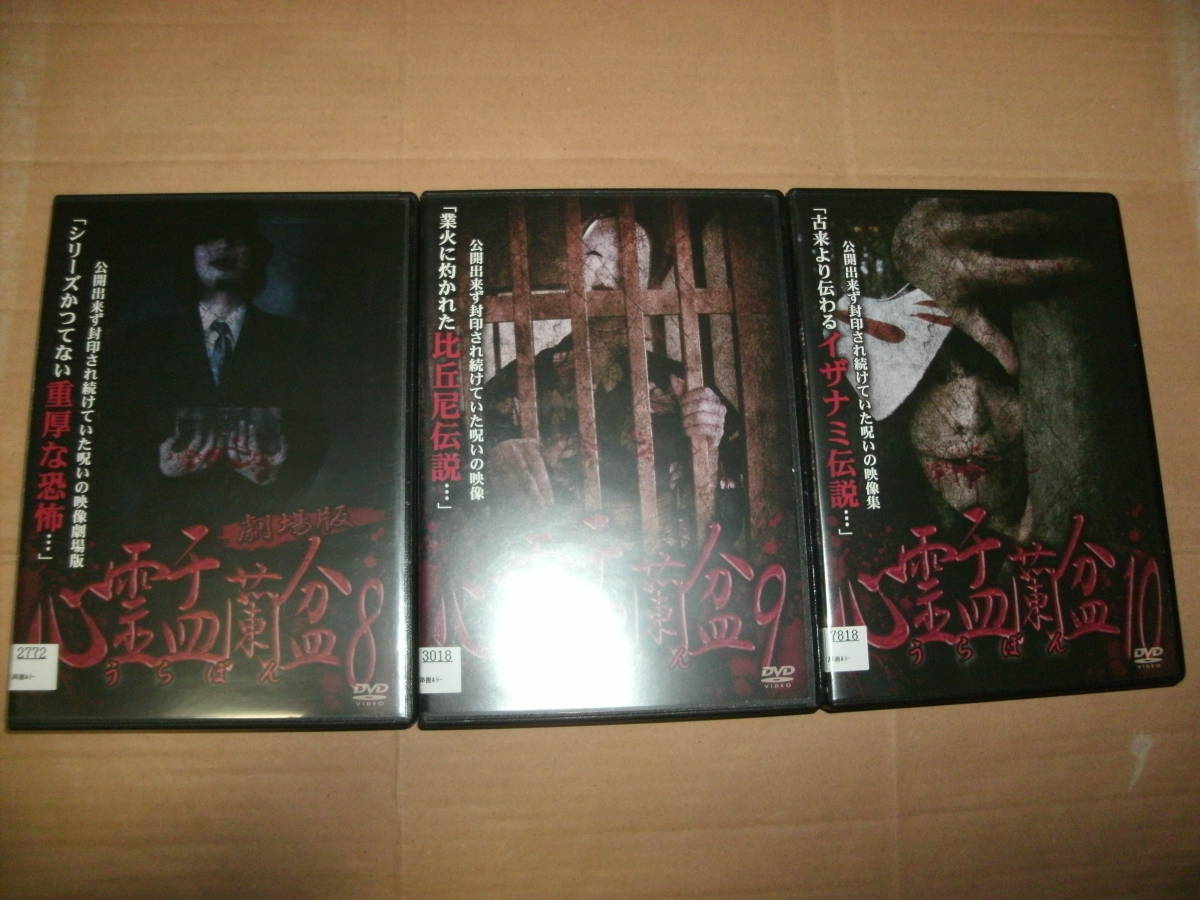 Paypayフリマ 送料込み ホラーdvd レンタル版 心霊盂蘭盆 8 9 10 3枚セット Paypayフリマ 送料込み ホラーdvd レンタル版 心霊盂蘭盆 8 9 10 3枚セット