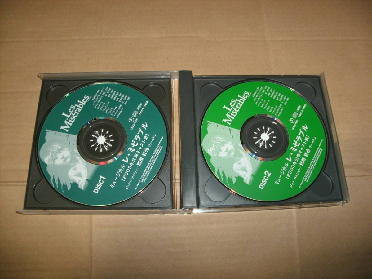 楽ギフ_のし宛書】 ミュージカル 2CD 送料込み レ・ミゼラブル 東宝 最大80%オフ ミュージカル レ・ミゼラブル 2003年公演キャスト盤 別所哲也ヴァージョン 邦楽