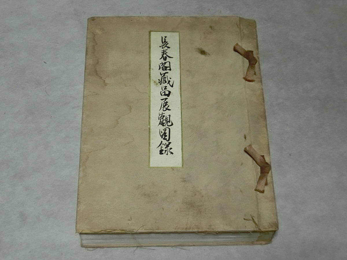 ヤフオク! - 長春閣蔵品展観図録 (神戸川崎男爵家蔵品入札目録) 昭和1...