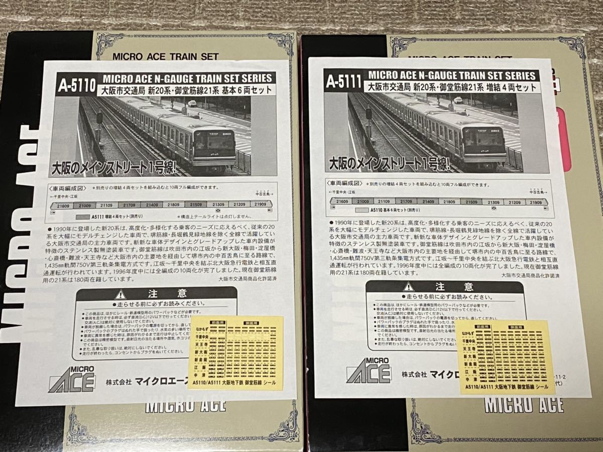 マイクロエース 大阪市交通局御堂筋線21系基本+増結セット