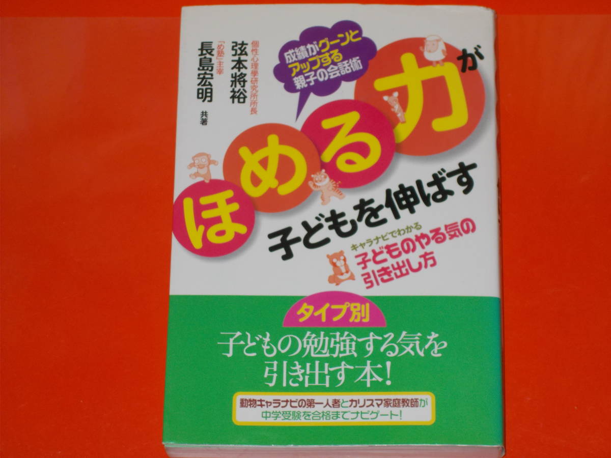 「ほめる力」が子どもを伸ばす★キャラナビでわかる 子どものやる気の引き出し方★個性心理學研究所所長 弦本 將裕★長島 宏明★現代書林★_画像1