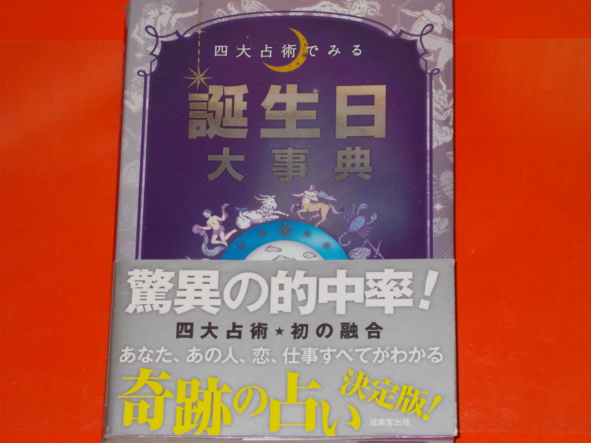 最高の 四大占術でみる 誕生日 大事典☆驚異の的中率!☆あなた あの人