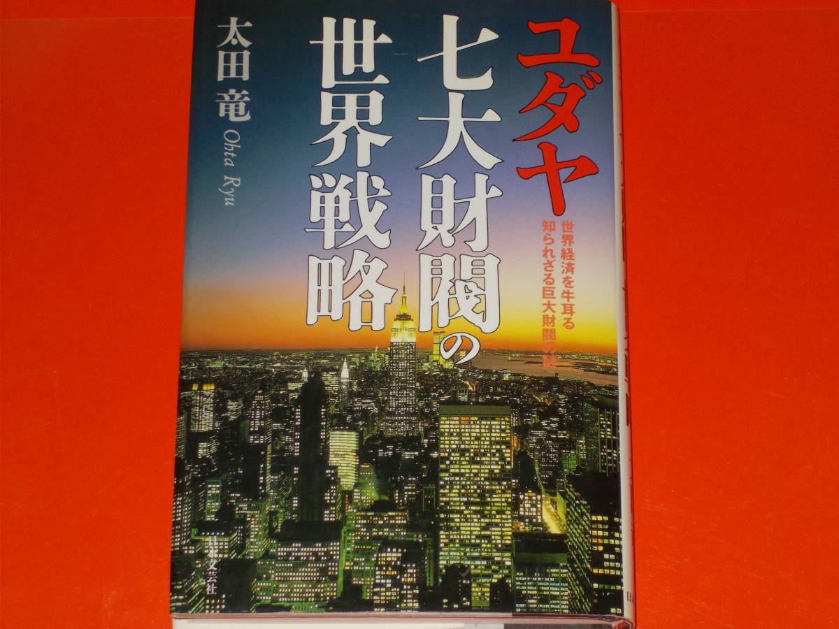 超美品の ユダヤ 七大財閥の世界戦略☆世界経済を牛耳る知られざる巨大