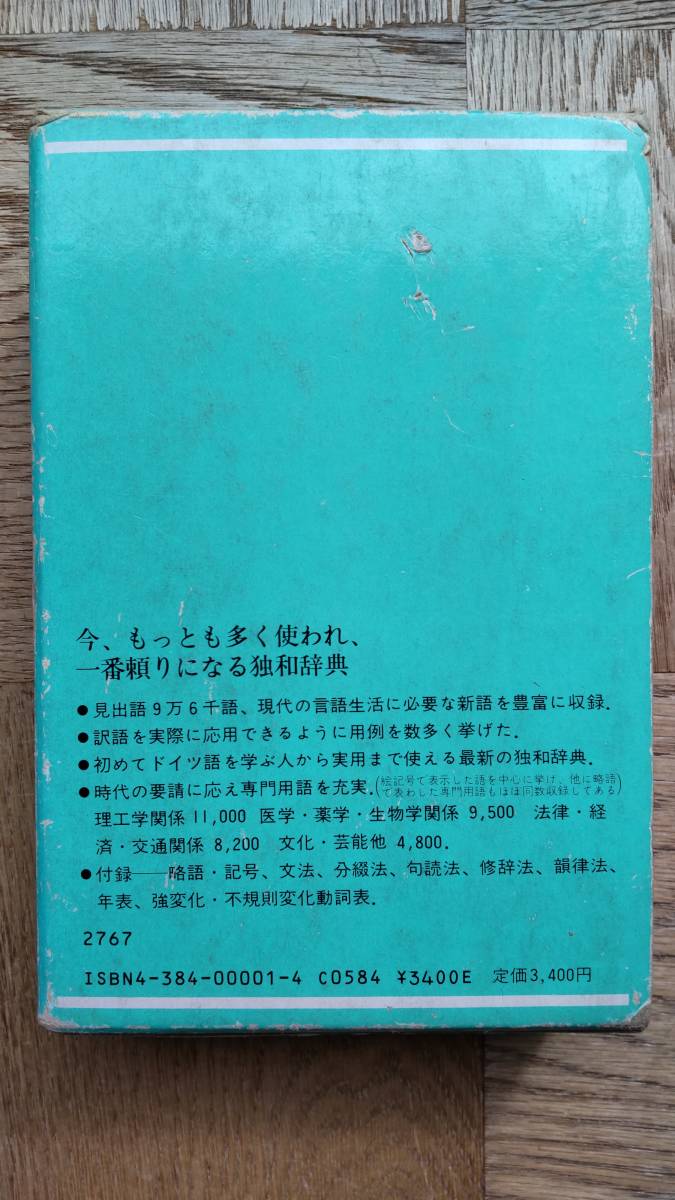 現代独和辞典　三修社　1984年　独和辞典_画像3