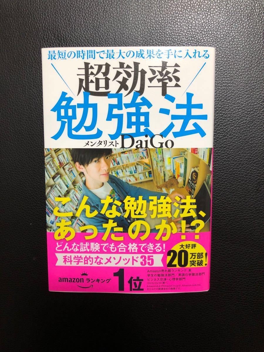 「最短の時間で最大の成果を手に入れる超効率勉強法」「自分を操る超集中力」