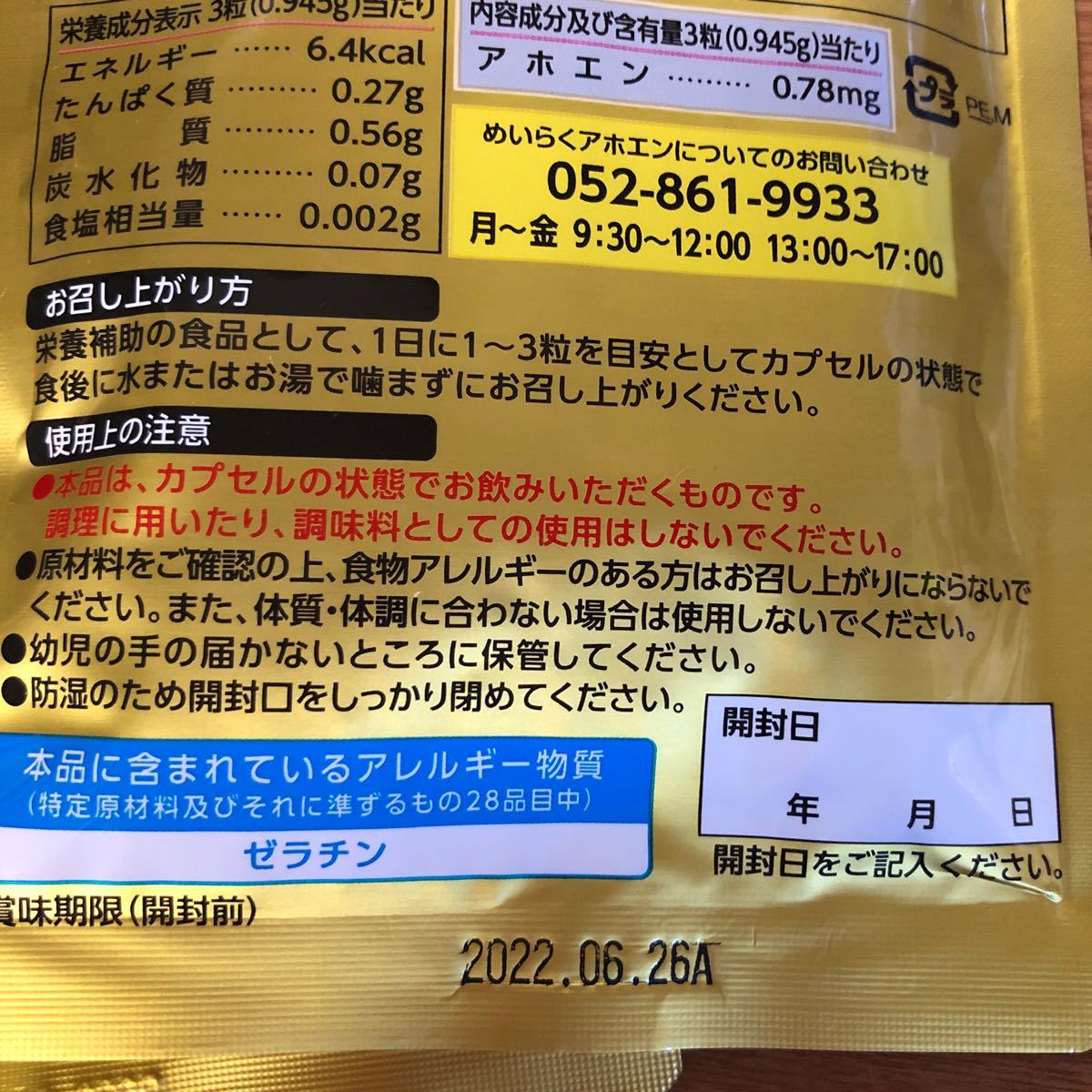 めいらく アホエン にんにく サプリメント 無臭　　　賞味期限2022.6.26