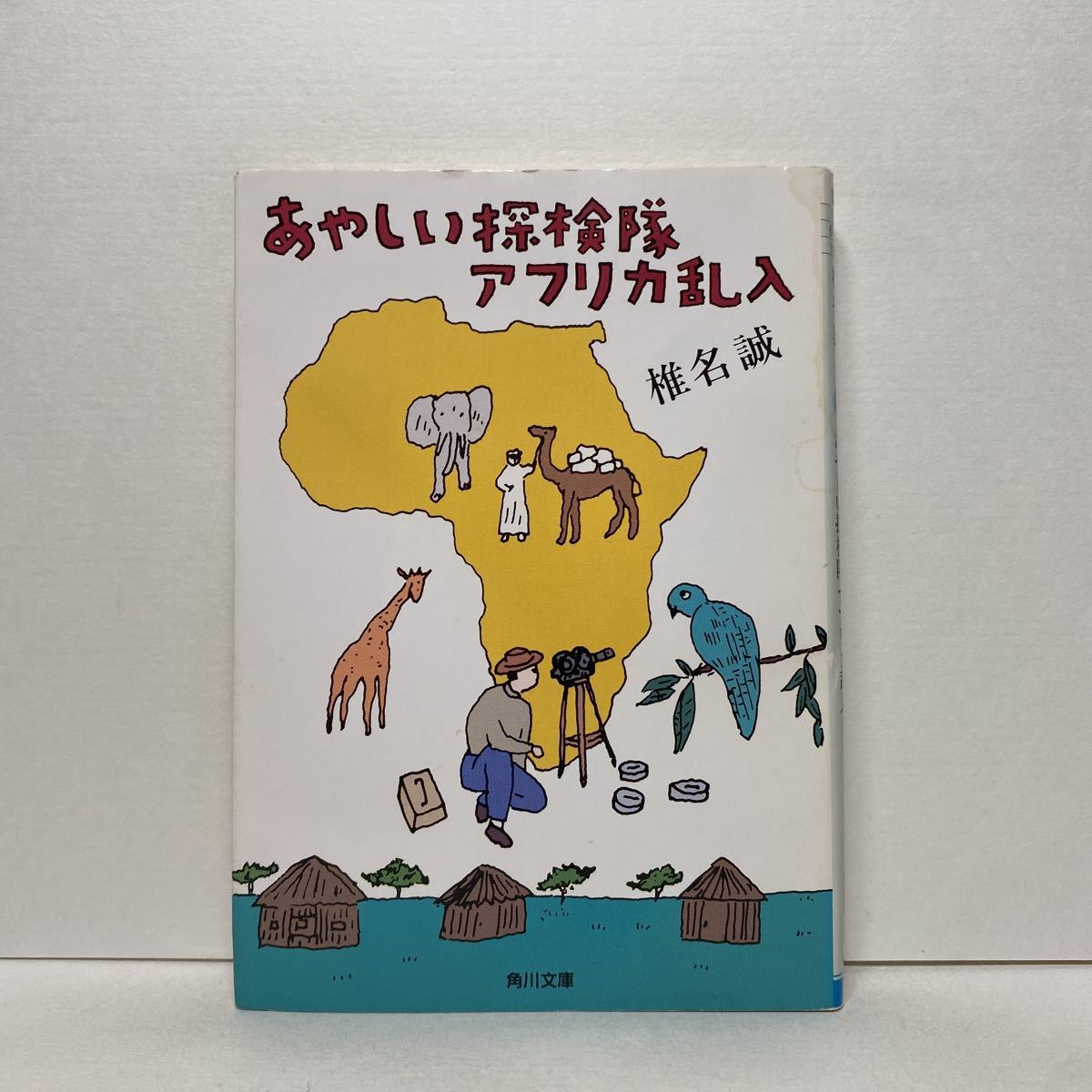☆c6 あやしい探検隊アフリカ乱入 椎名誠 角川文庫 4冊まで送料180円(ゆうメール)