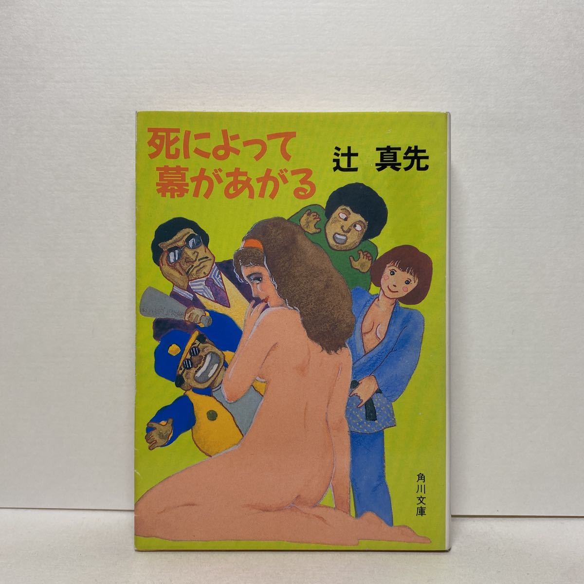 ☆c7/死によって幕があがる 辻真先 角川文庫 4冊まで送料180円（ゆうメール）_画像1