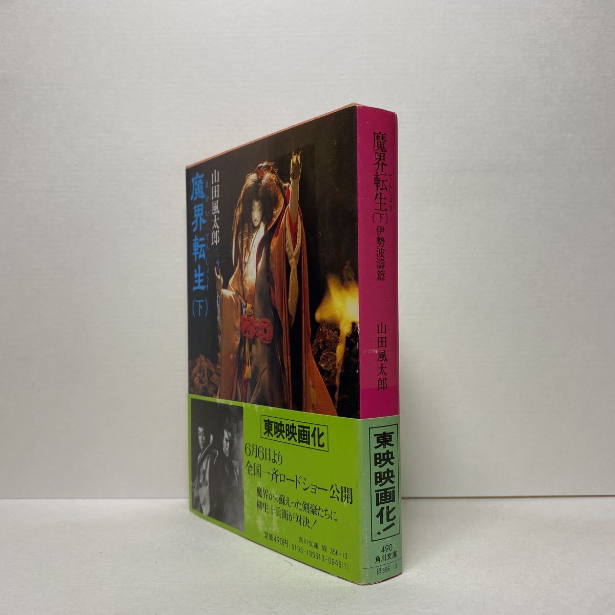 ヤフオク C9 魔界転生 下 山田風太郎 角川文庫 4冊まで ヤフオク C9 魔界転生 下 山田風太郎 角川文庫 4冊まで