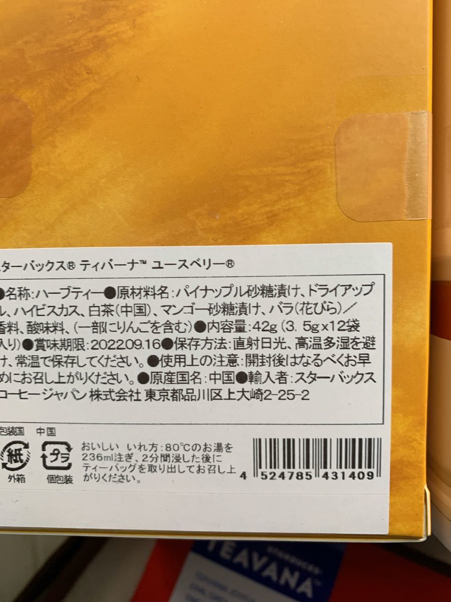 スターバックス　ジョイフルメドレー/ユースベリー /イングリッシュブレックファスト 29袋　スタバ　ティバーナ　紅茶