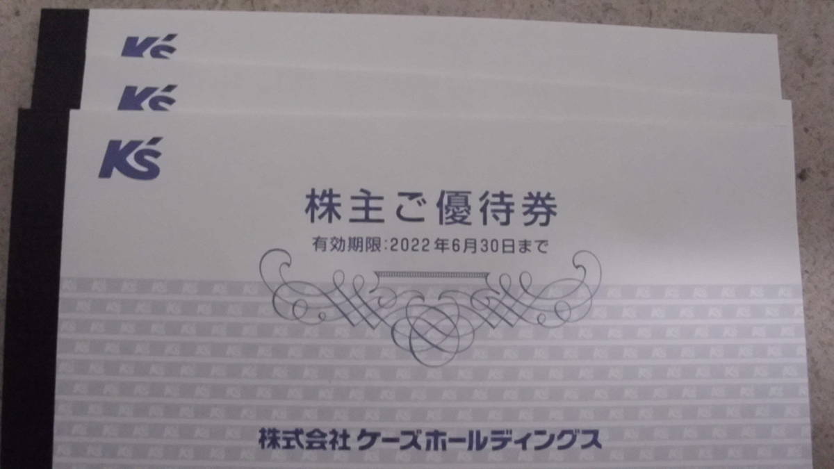ケーズホールディングス ケーズデンキ 株主優待券 3冊 30000円分（1000 