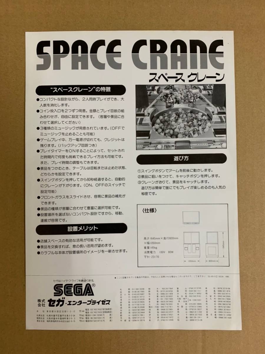 セガ スペースクレーン リーフレット セガ スペースクレーン リーフレット