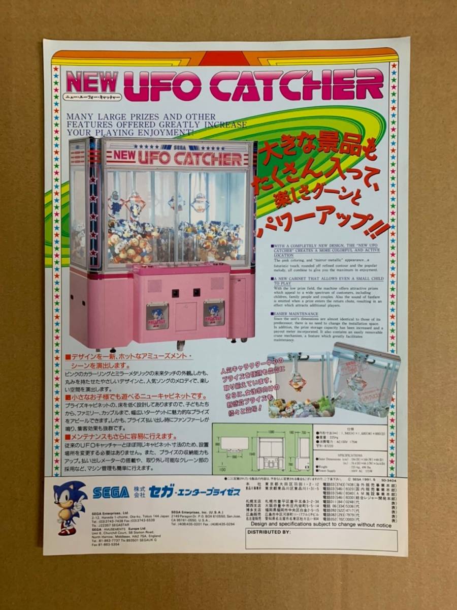 セガ NEW UFO CATCHER リーフレット www.alphabet.school