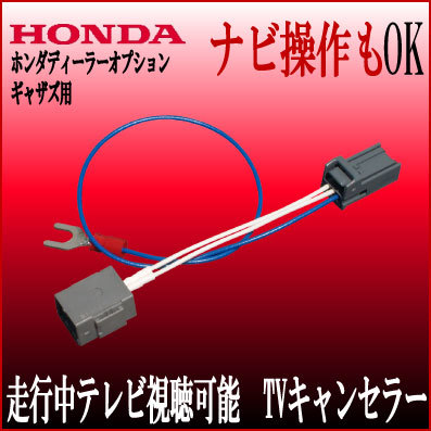  Honda navi Gathers VXU-227DYi /227SWi/225FTi/227NBi/225VZi VRU-225CVi tv cancellation navi operation tv navi canceller 