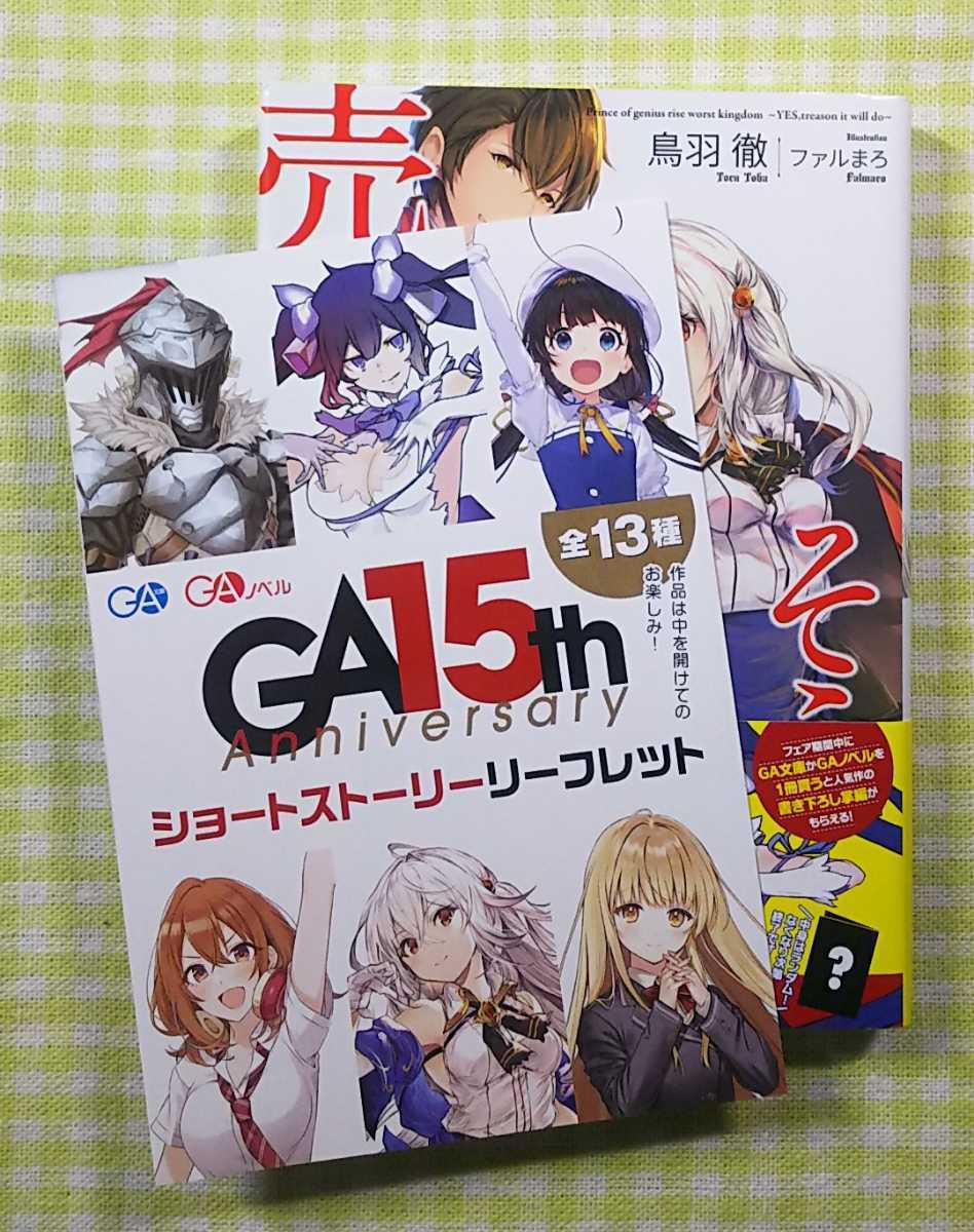 『天才王子の赤字国家再生術 2　～そうだ、売国しよう～/鳥羽徹』 GA文庫 ☆ 特典リーフレット(他作品のSS)付_画像2