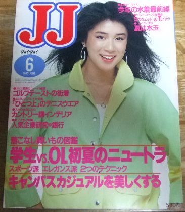 G6771☆JJ ジェイ・ジェイ 1983/6 表紙/樫本知永子/今年の水着最前線☆_画像1