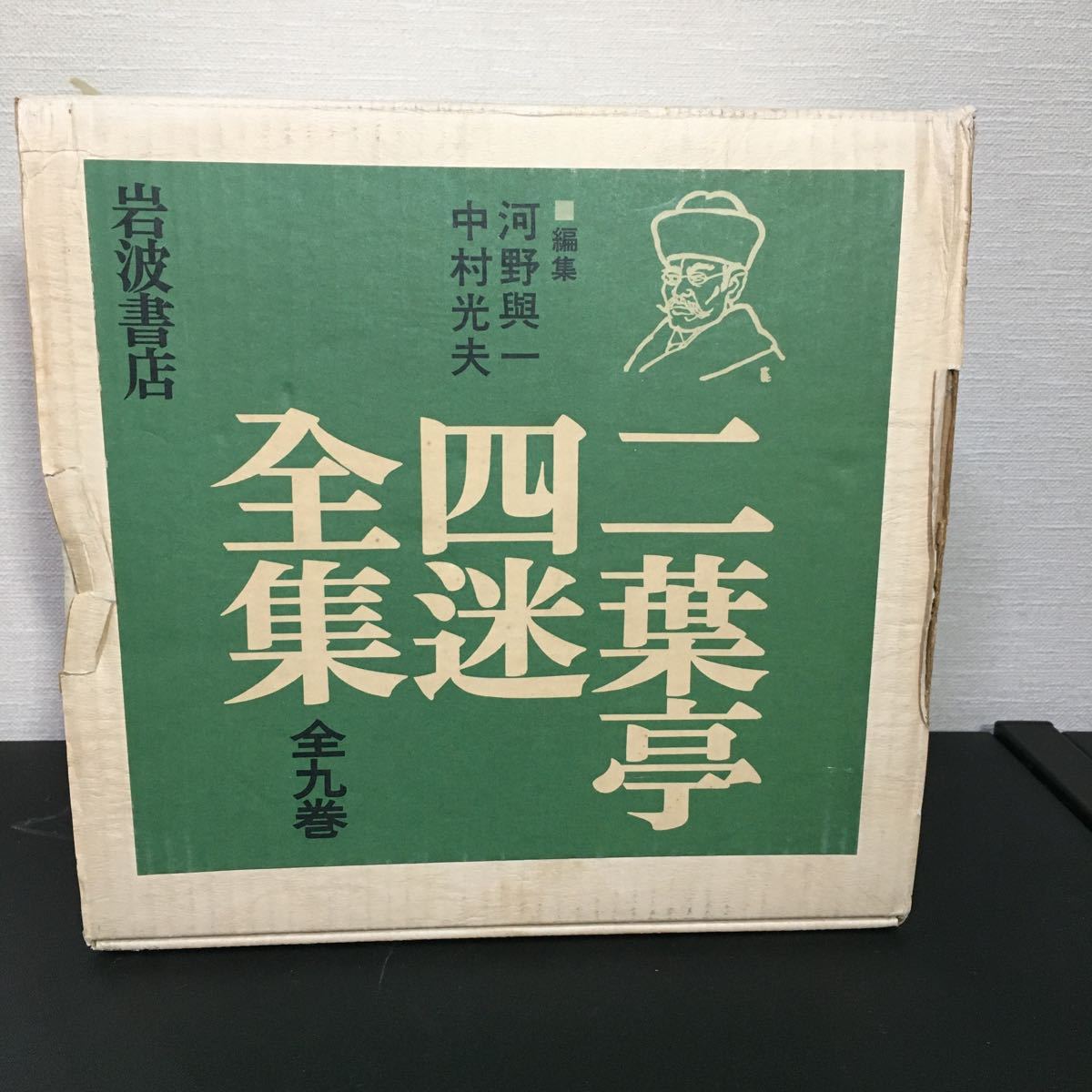 二葉亭四迷全集』全9巻 岩波書店 1981年2刷 二葉亭四迷|Yahoo!フリマ