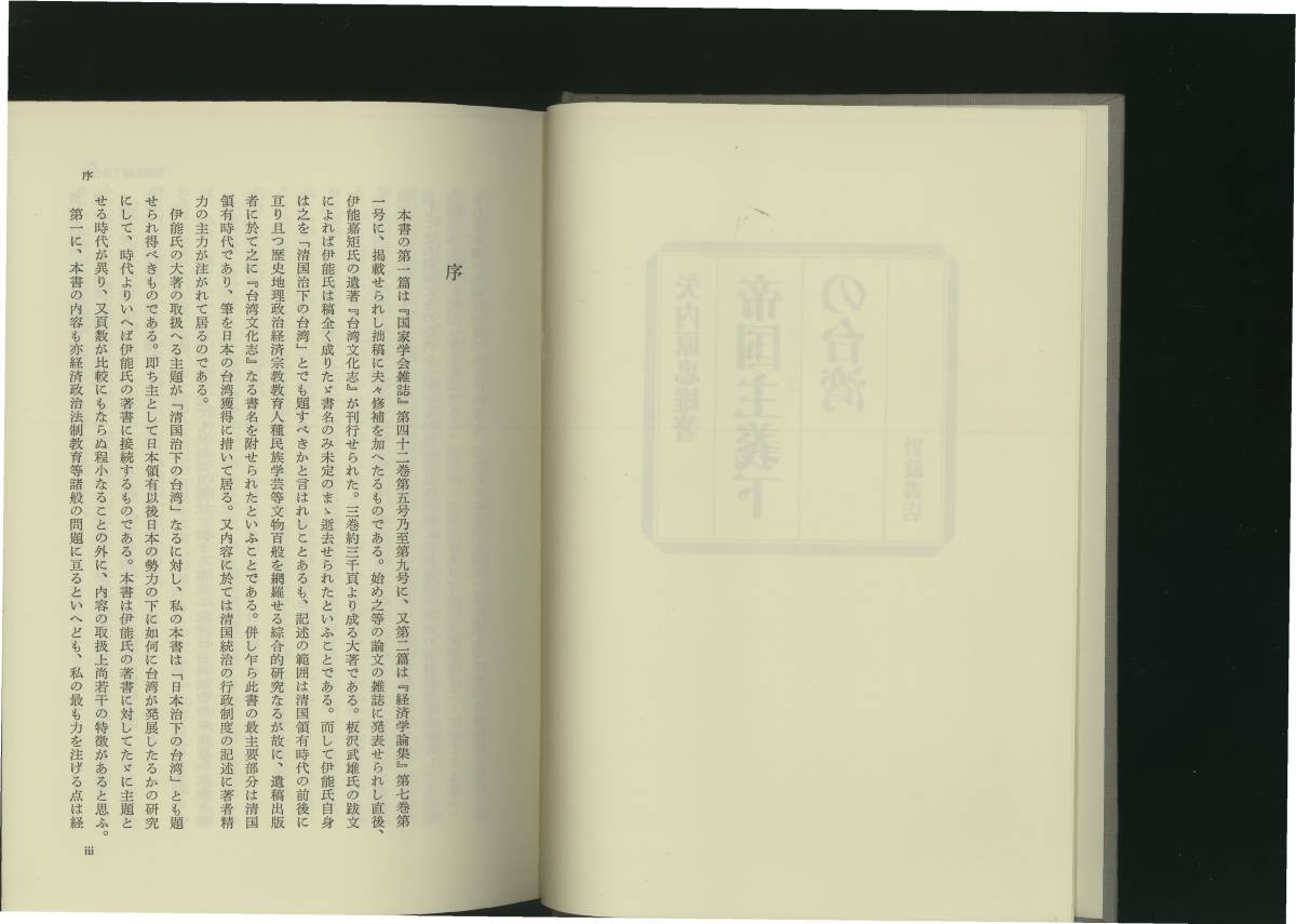  矢内原 忠雄「帝国主義下の台湾」岩波書店発行 1988年6月15日第1刷 1988年12月1日第2刷