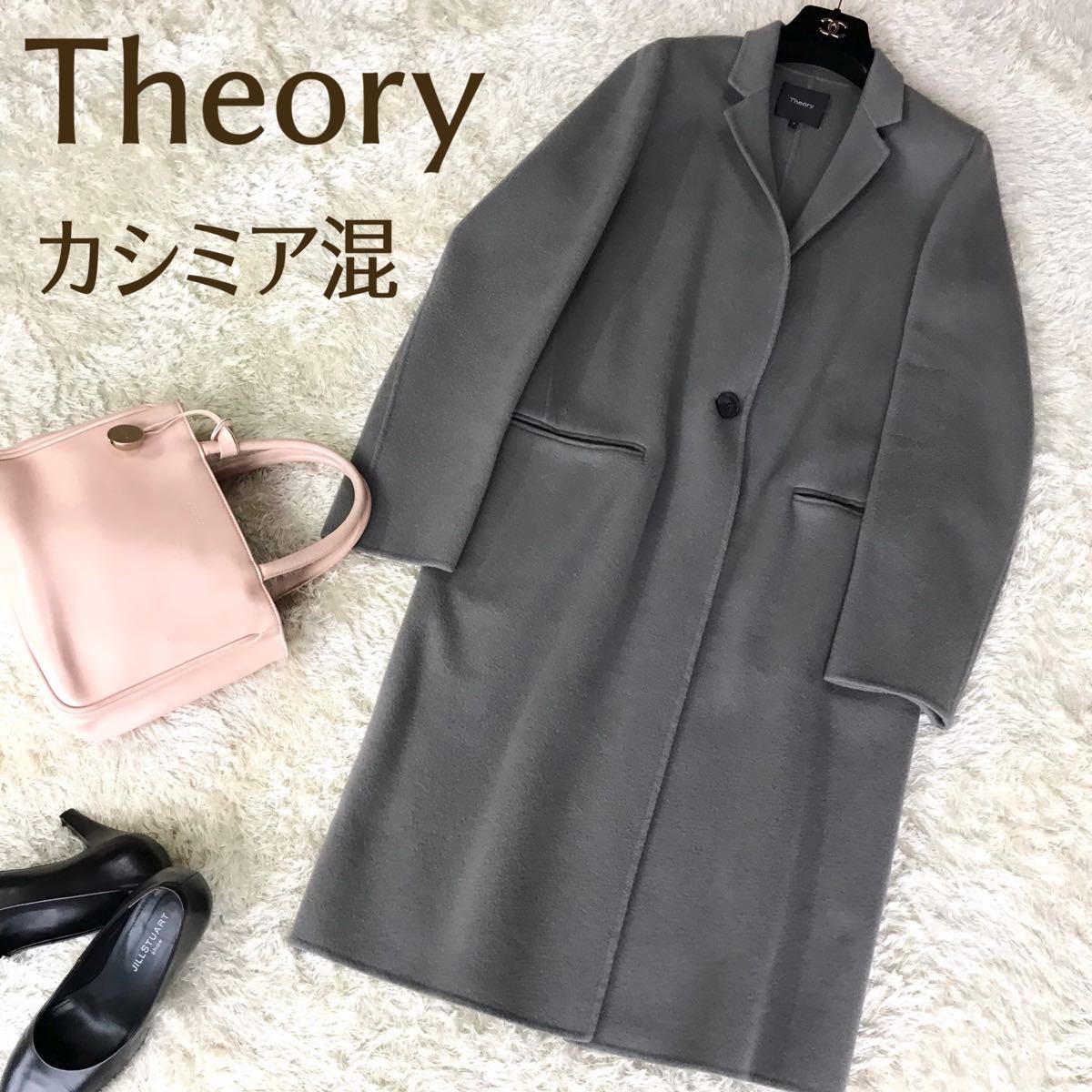 Theory セオリー チェスターコート ロングコート カシミア混 グレー S-