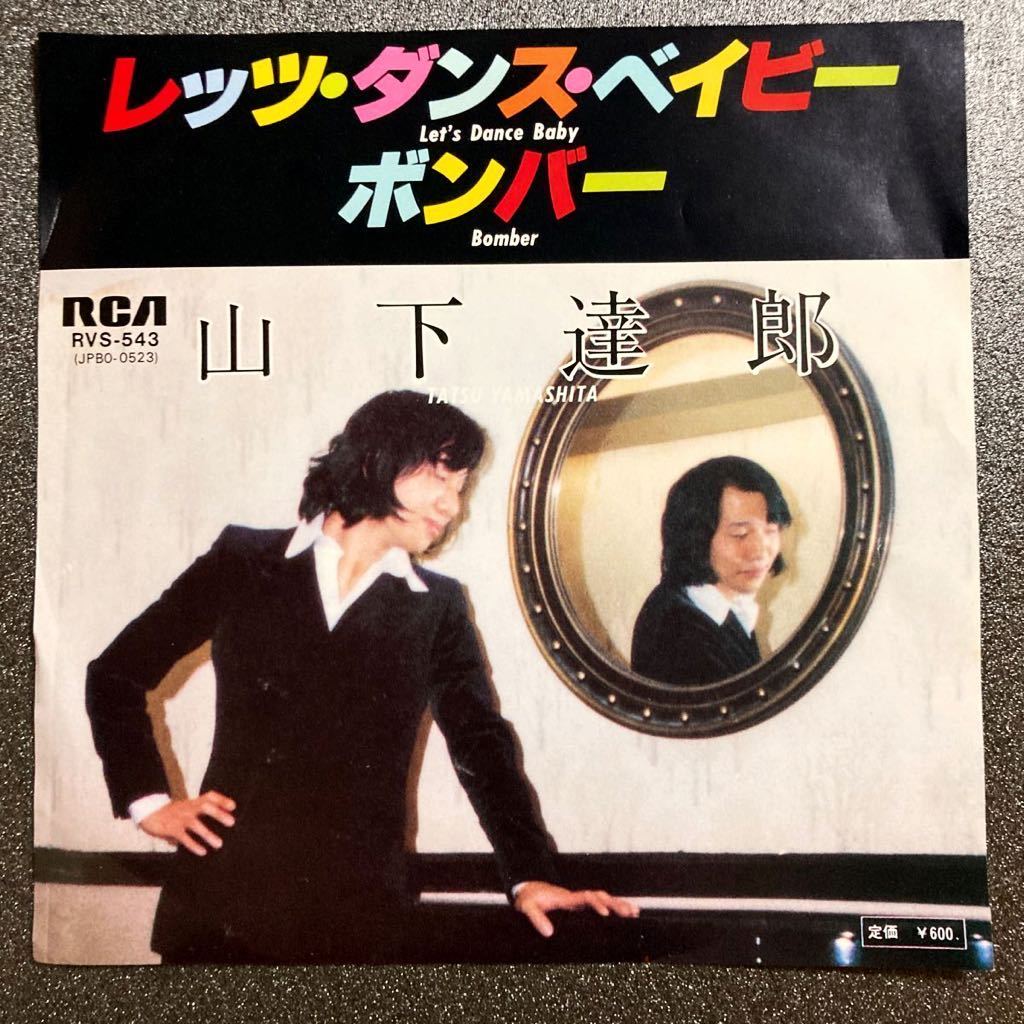 山下達郎 レッツ・ダンス・ベイビー レコード-
