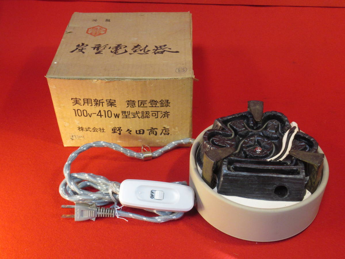 茶道具『野々田式 炭型電熱器B型(裏千家用)通電確認済』100V 410W 未