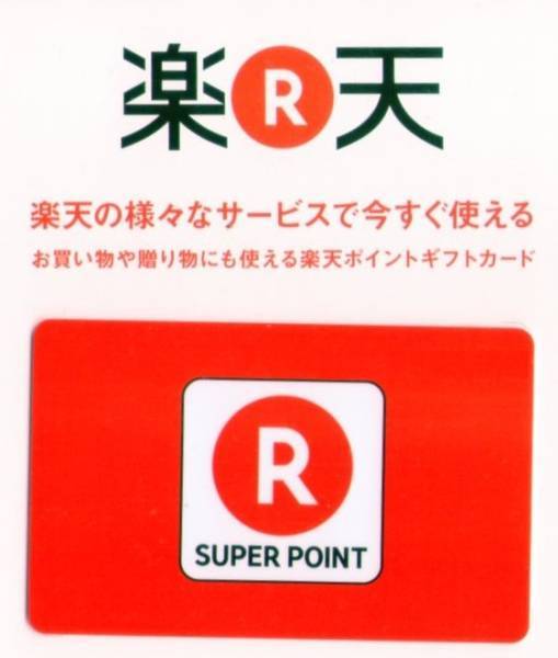 Rakuten 楽天 ポイントギフトカード 9000 円分