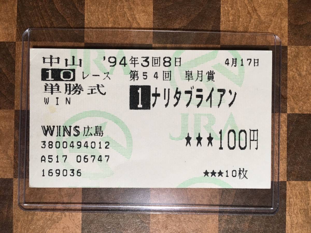 100 本物保証 単勝馬券 チョウカイキャロル 1994年 有馬記念 Tech Muhoko Org